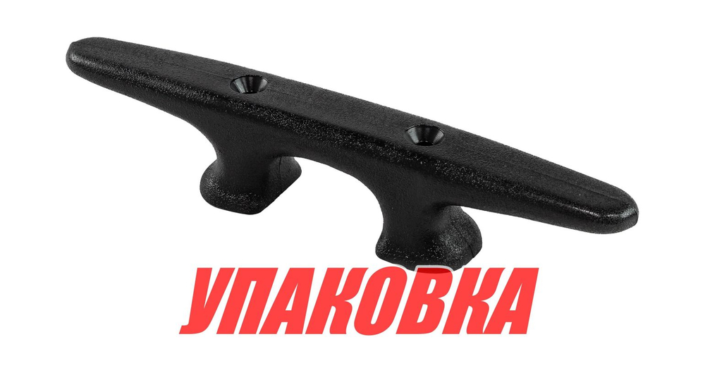 Утка швартовая 250 мм, пластиковая (упаковка из 10 шт.)