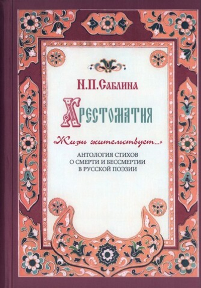 Хрестоматия "Жизнь жительствует..." Антология стихов о смерти и бессмертии в русской поэзии. Нина Саблина