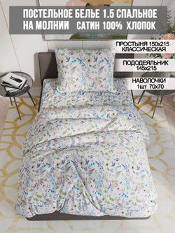 Постельное белье сатин Milky Garden "Каролина" 1,5-сп  Наволочка 70х70 см 1 шт Простынь  150x215 см Пододеяльник 145x215 см