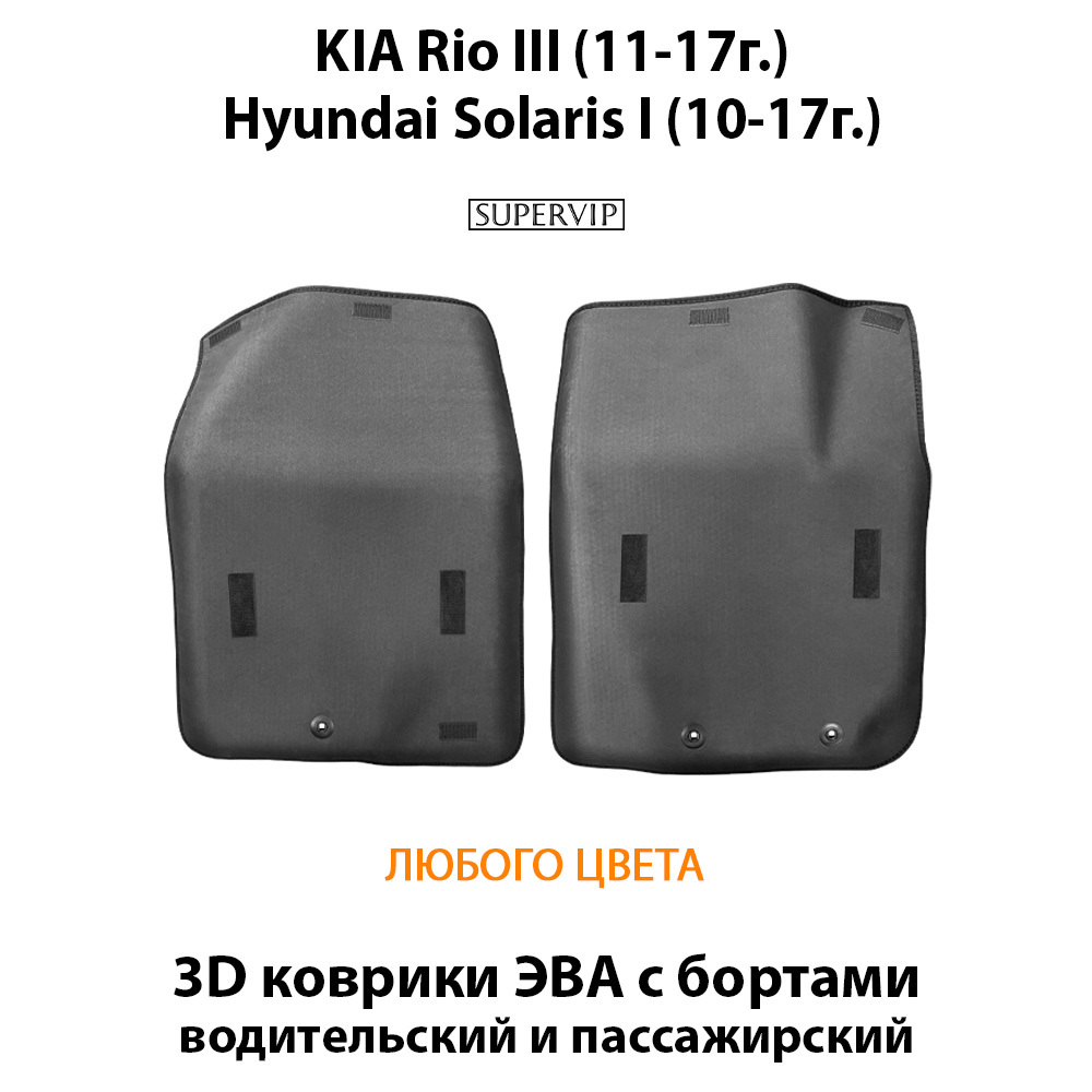 Передние автомобильные коврики ЭВА с бортами для KIA Rio III (11-17г.), Hyundai Solaris I (10-17г.)