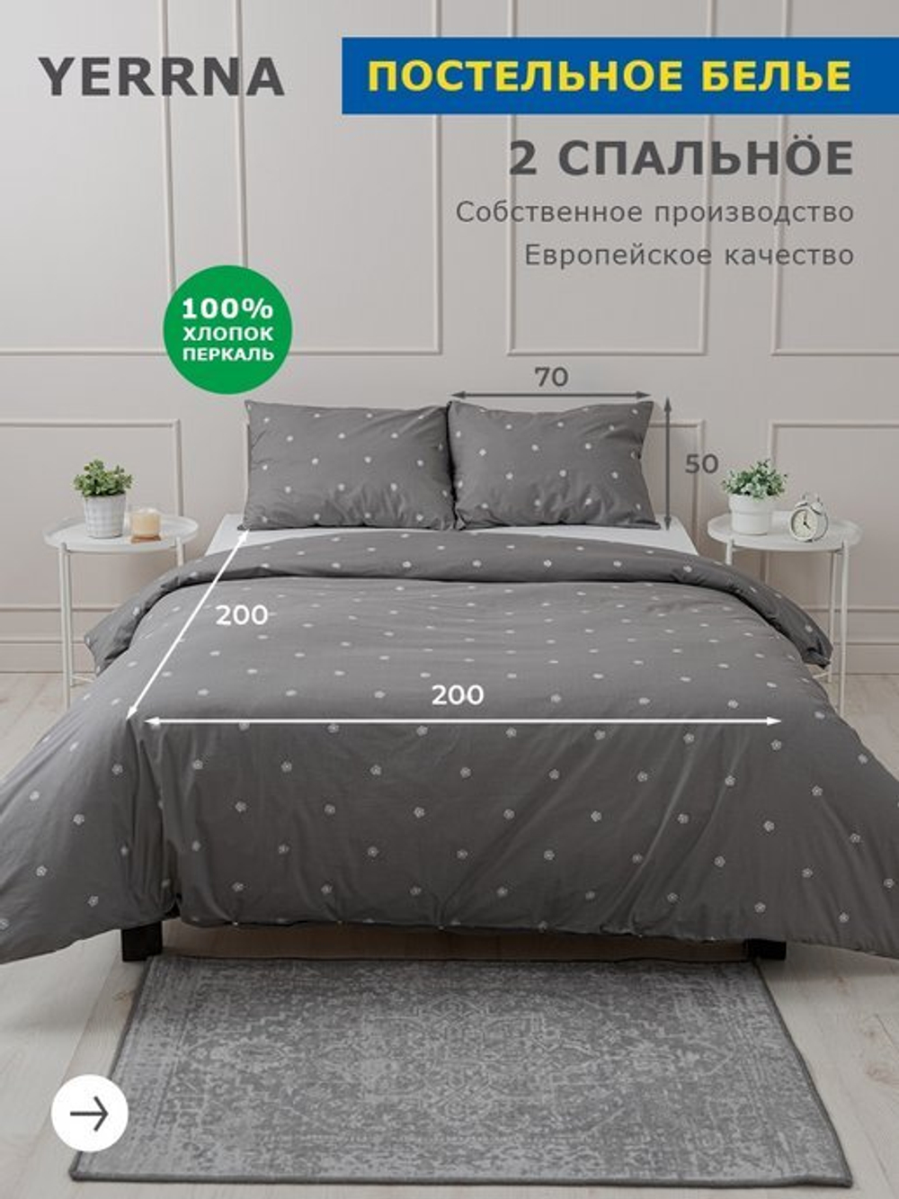 КПБ YERRNA серый с рис, под200*200/нав 50*70