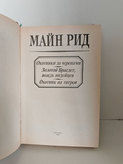 Охотники за черепами. Золотой Браслет, вождь индейцев. Охотник на тигров
