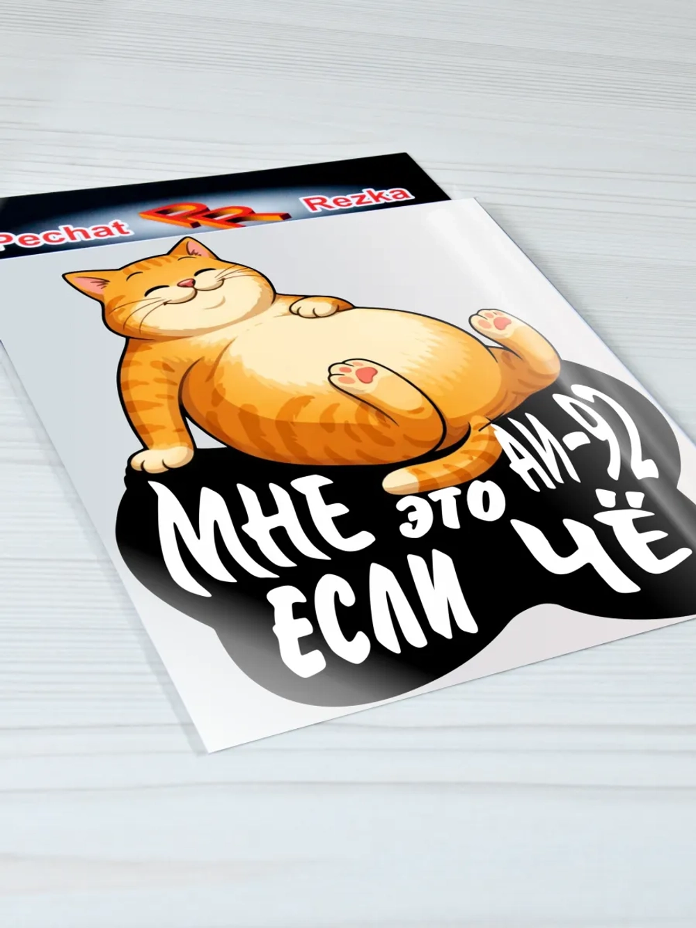 Наклейка - На авто АИ-92 Довольный рыжий кот