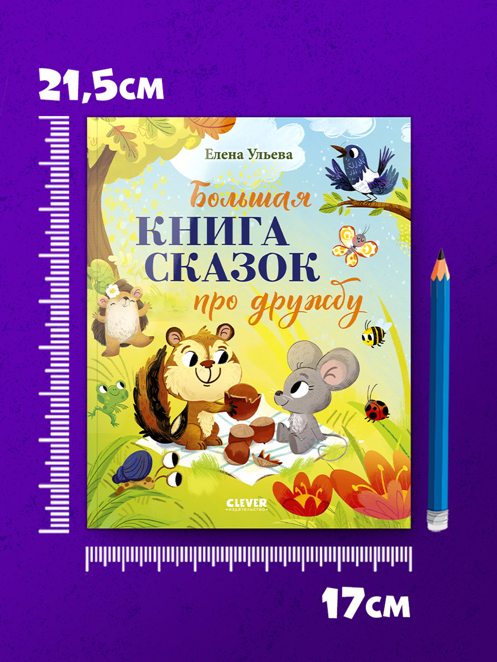 Большая сказочная серия (мягкая обложка). Большая книга сказок про дружбу