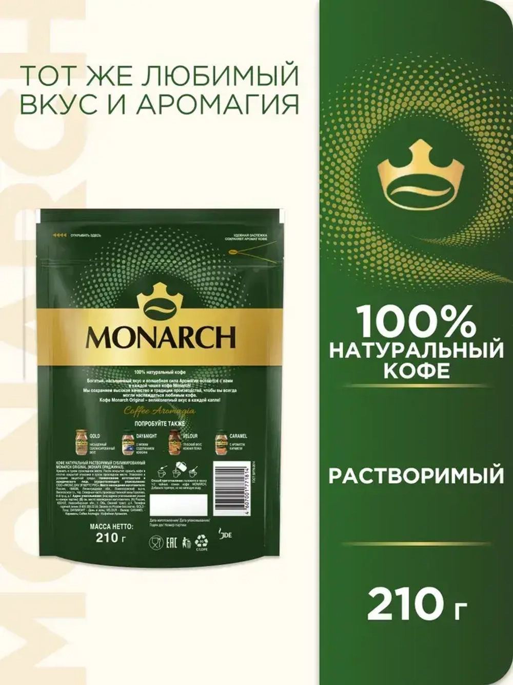 Кофе растворимый Monarch Original, 210 г