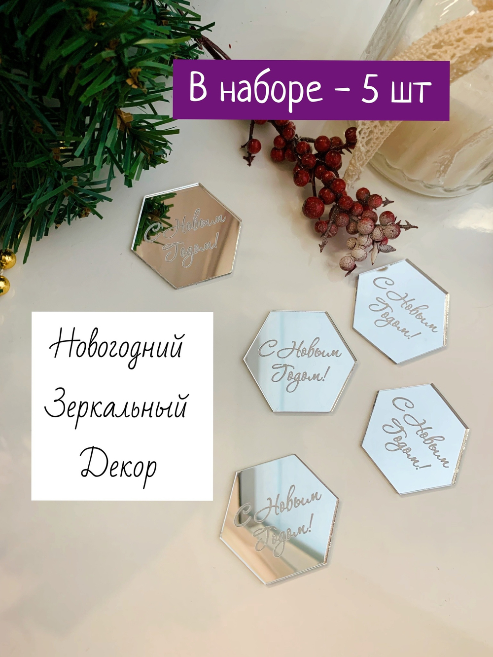 Сота «С Новым Годом», 5 шт