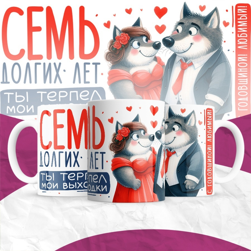 Кружка Семь долгих лет ты терпел мои выходки