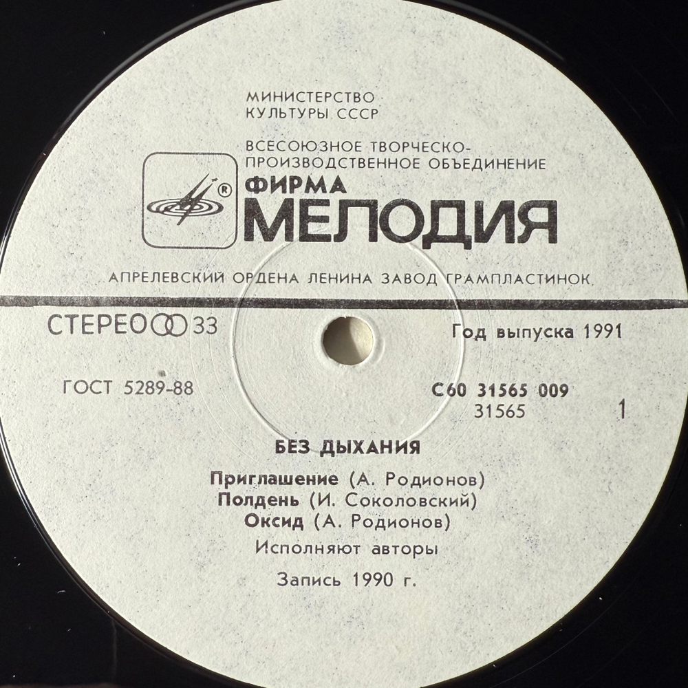 Без Дыхания - Without Breath (Россия 1991г.)
