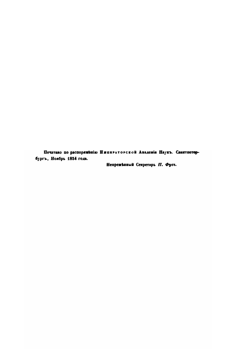 Ученые записки 2-го Отделения Императорской академии наук. Книга 1 | Измаил Срезневский