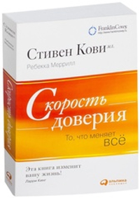 Аренда книги (2 месяца) «Скорость доверия», Стивен Кови
