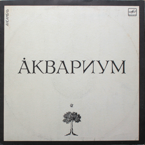 Аквариум / Аквариум (LP)