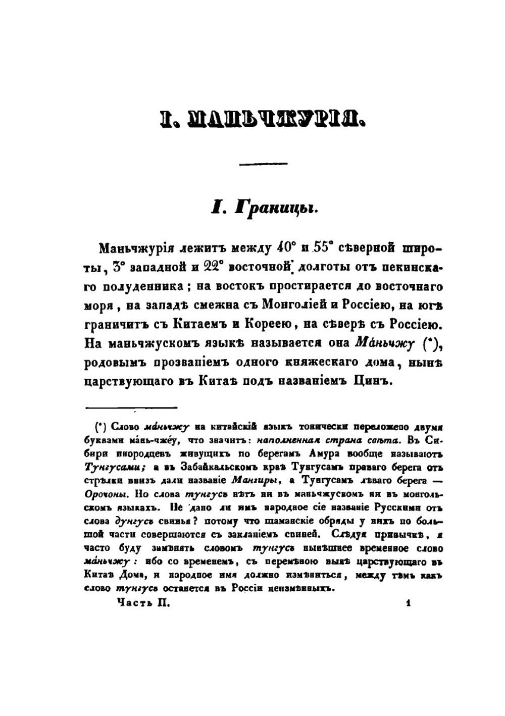 Статистическое описание Китайской империи. Часть 2. Статистическое описание Маньчжурии, Монголии, Восточного Тюркистана и Тибета | Н. Я. Бичурин