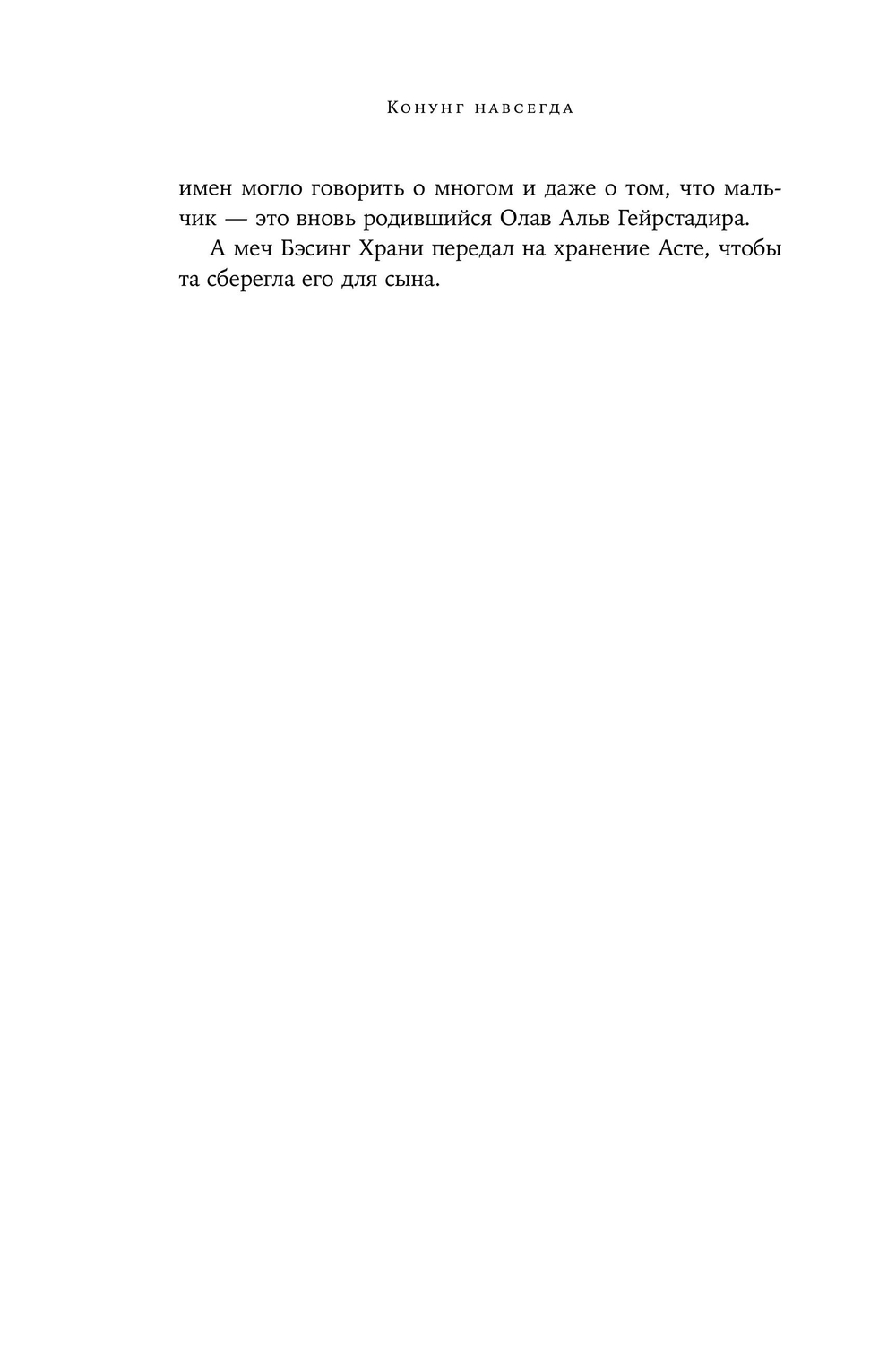 Конунг навсегда