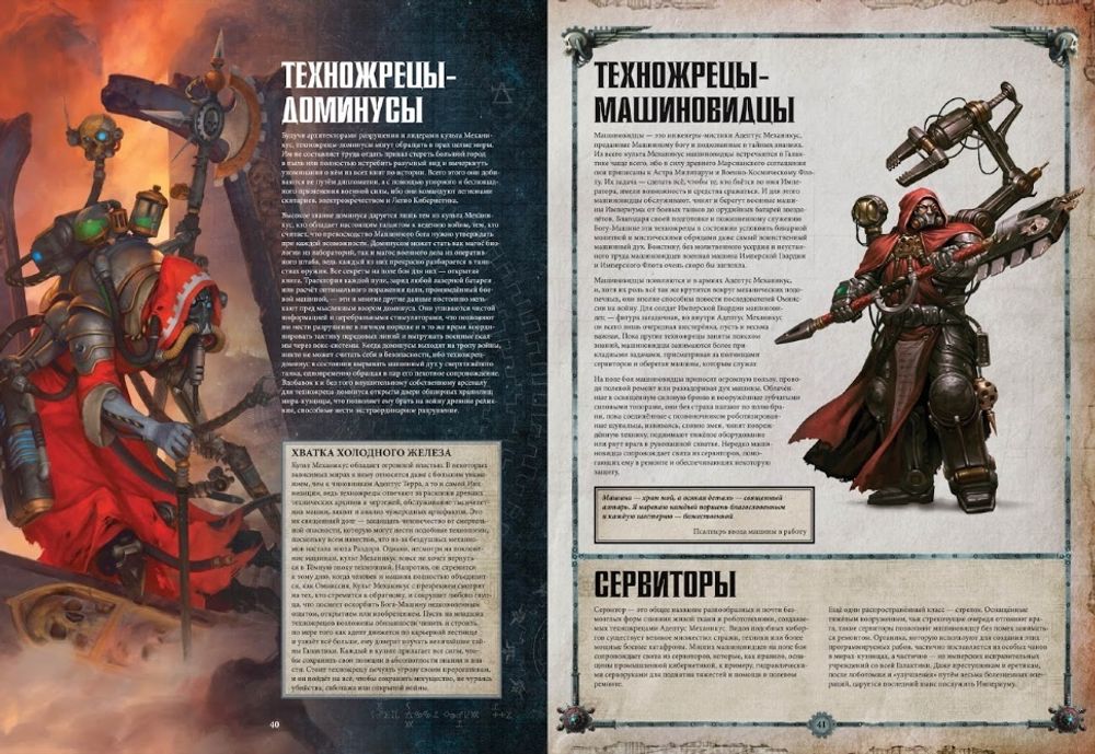 Warhammer 40000. Кодекс: Адептус Механикус
