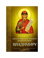Акафист святому равноапостольному великому князю Владимиру