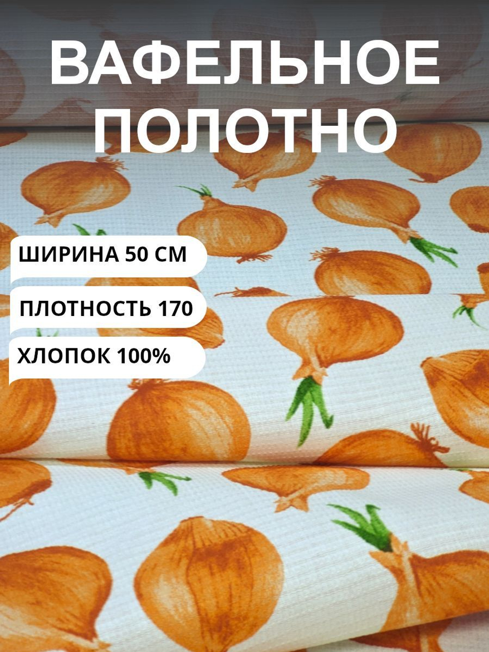 4м. Ткань для полотенец вафельное полотно для шитья "Лучок на светло-желтом фоне", 100% хлопок, плотн- 170, шир.-50 см, отрез 50 х400 см