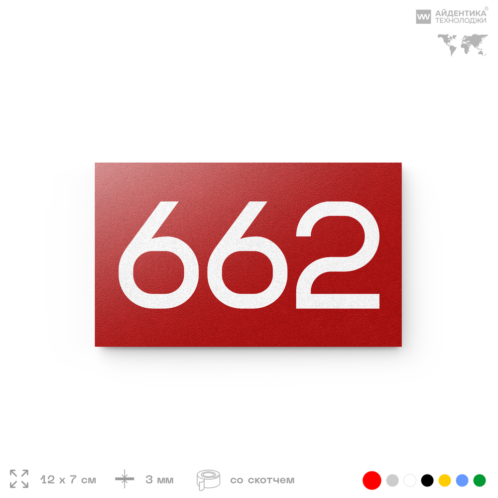 Номер на дверь 662, табличка на дверь для офиса, квартиры, кабинета, аудитории, склада, красная 120х70 мм, Айдентика Технолоджи