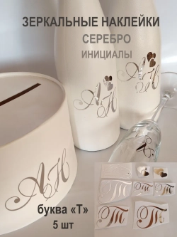 Наклейки свадебные буквы зеркальное серебро инициалы " Т "