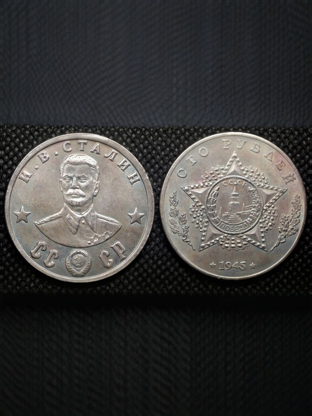 100 рублей 1945 года СССР. Иосиф Сталин. Кавалер двух Орденов Победа. ВОВ. Копия монеты посеребрение
