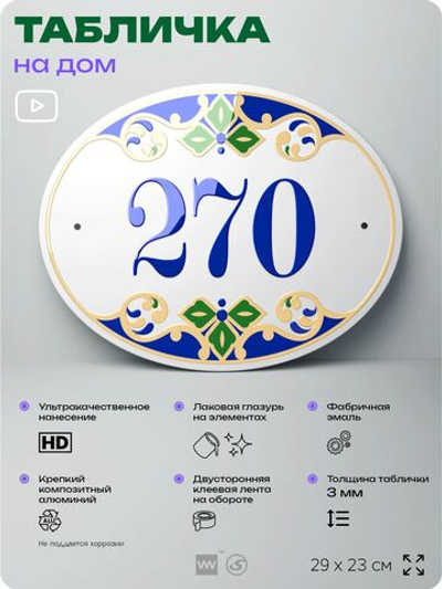 Адресная табличка с номером дома 270, на фасад и забор, на дверь, овальная в средиземноморском стиле, 29х23 см, Айдентика Технолоджи
