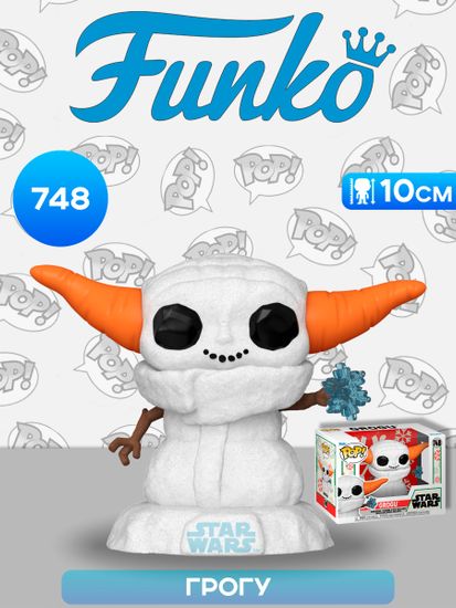 Фигурка Funko POP! Bobble Star Wars Holiday Grogu Snowman (748) 80011 / Фигурка Фанко ПОП! по мотивам вселенной "Звёздные войны", Грогу