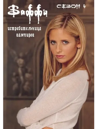 Баффи - истребительница вампиров, 4 сезон (КИНО USB)