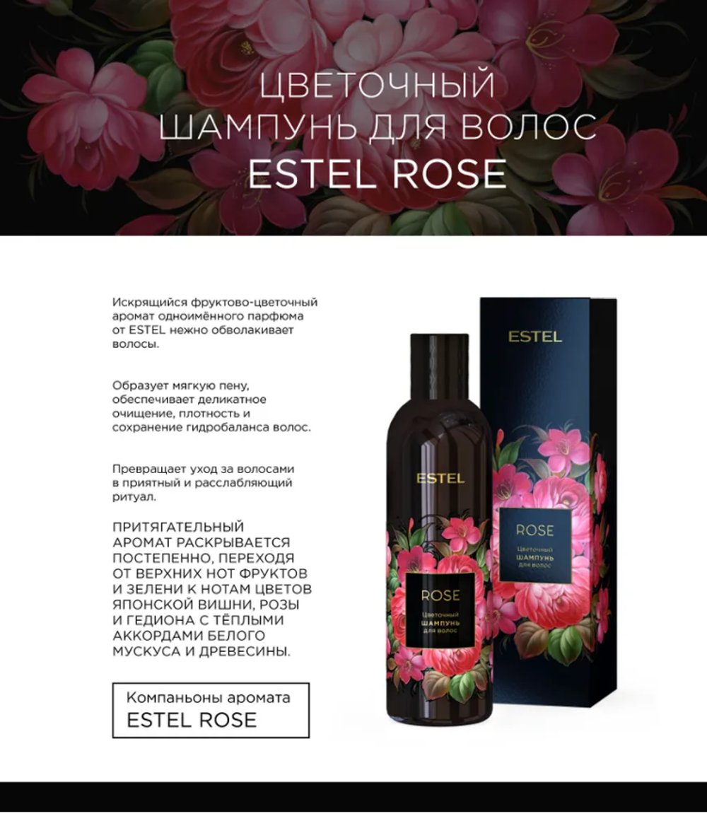 ЦВЕТОЧНЫЙ ШАМПУНЬ ESTEL ROSE