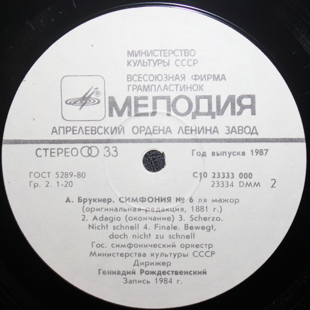 Г. Рождественский, Государственный симфонический оркестр Министерства культуры СССР / А. Брукнер: Симфония № 6 (LP)