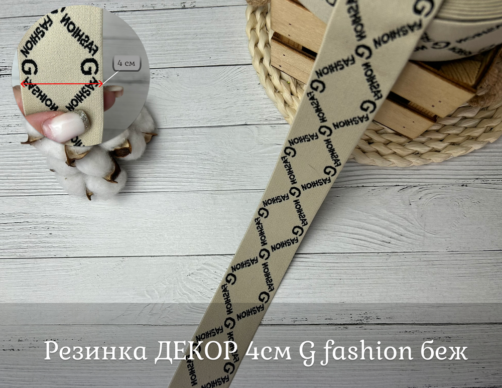 Резинка ДЕКОР 4см G fashion беж