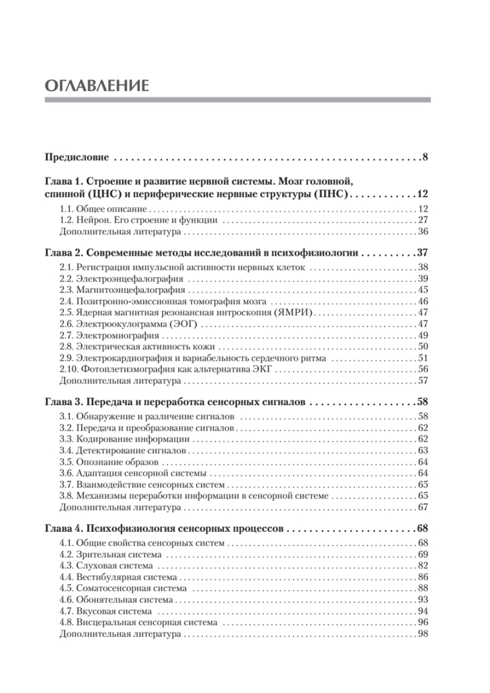 Психофизиология: Учебник для вузов. 5-е издание
