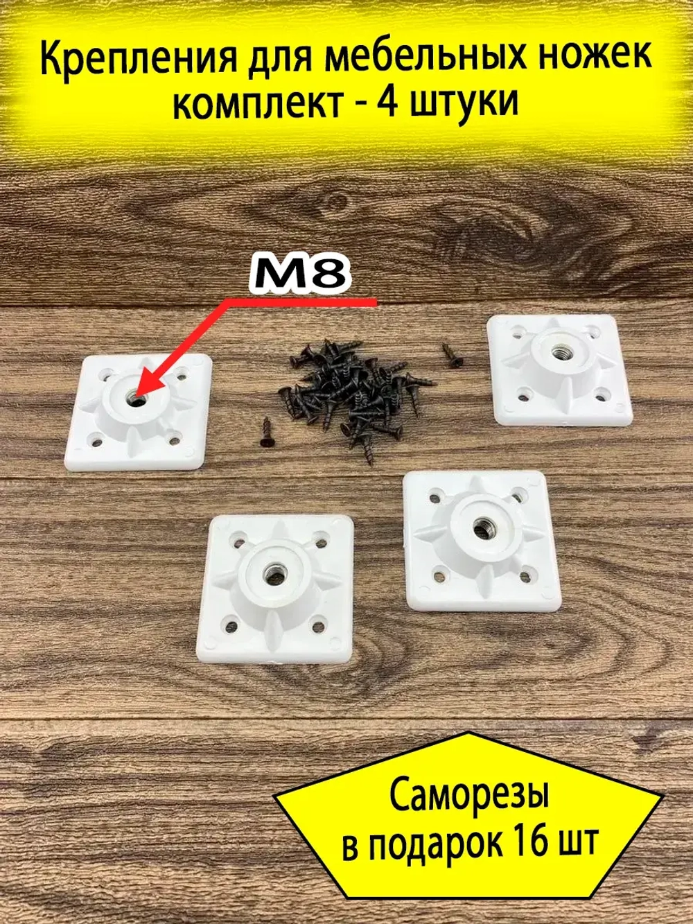 Площадка крепления для ножек стола, стула, табурета М8