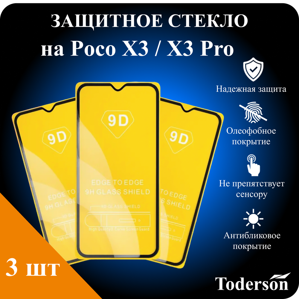 Защитное стекло на Poco X3 / X3 Pro (ЗаСт_POCO_X3_X3Pro)