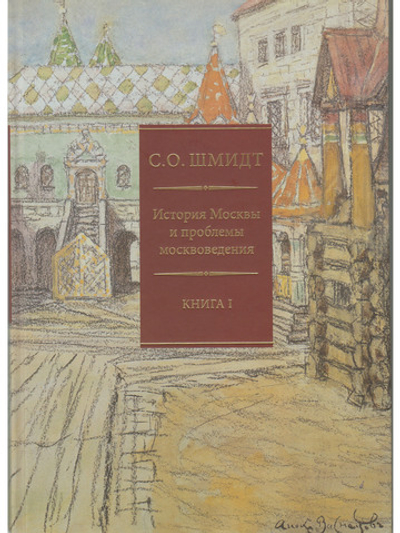 История Москвы и проблемы москвоведения. В 2 книгах (комплект)