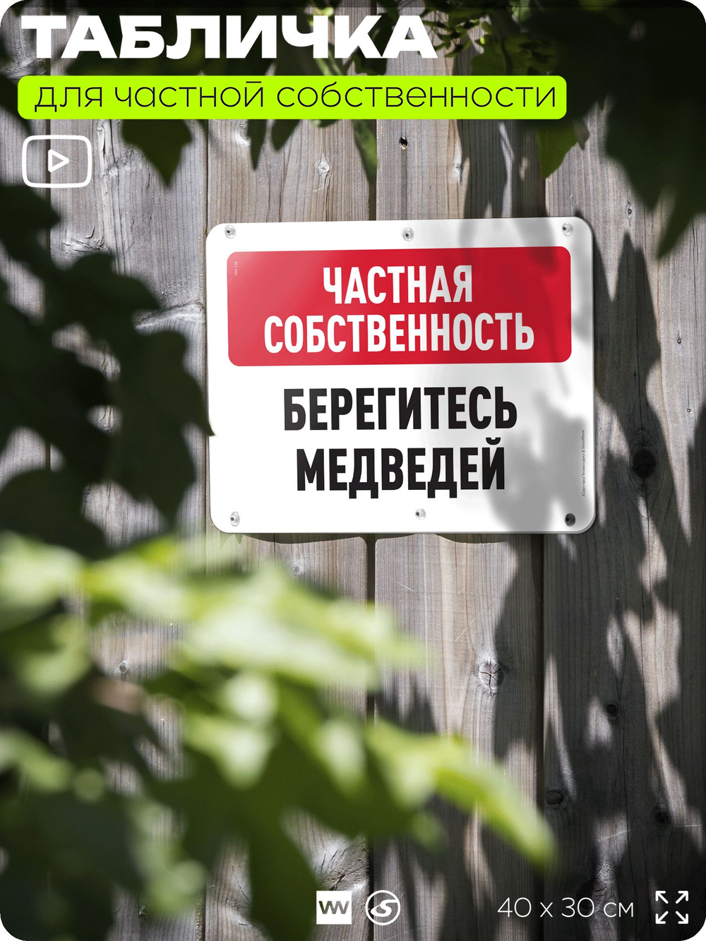 Табличка для частной территории "Частная собственность, берегитесь медведей", на дом, для участка, организаций, предупреждающая, 40х30 см, Silver Plane x Айдентика Технолоджи