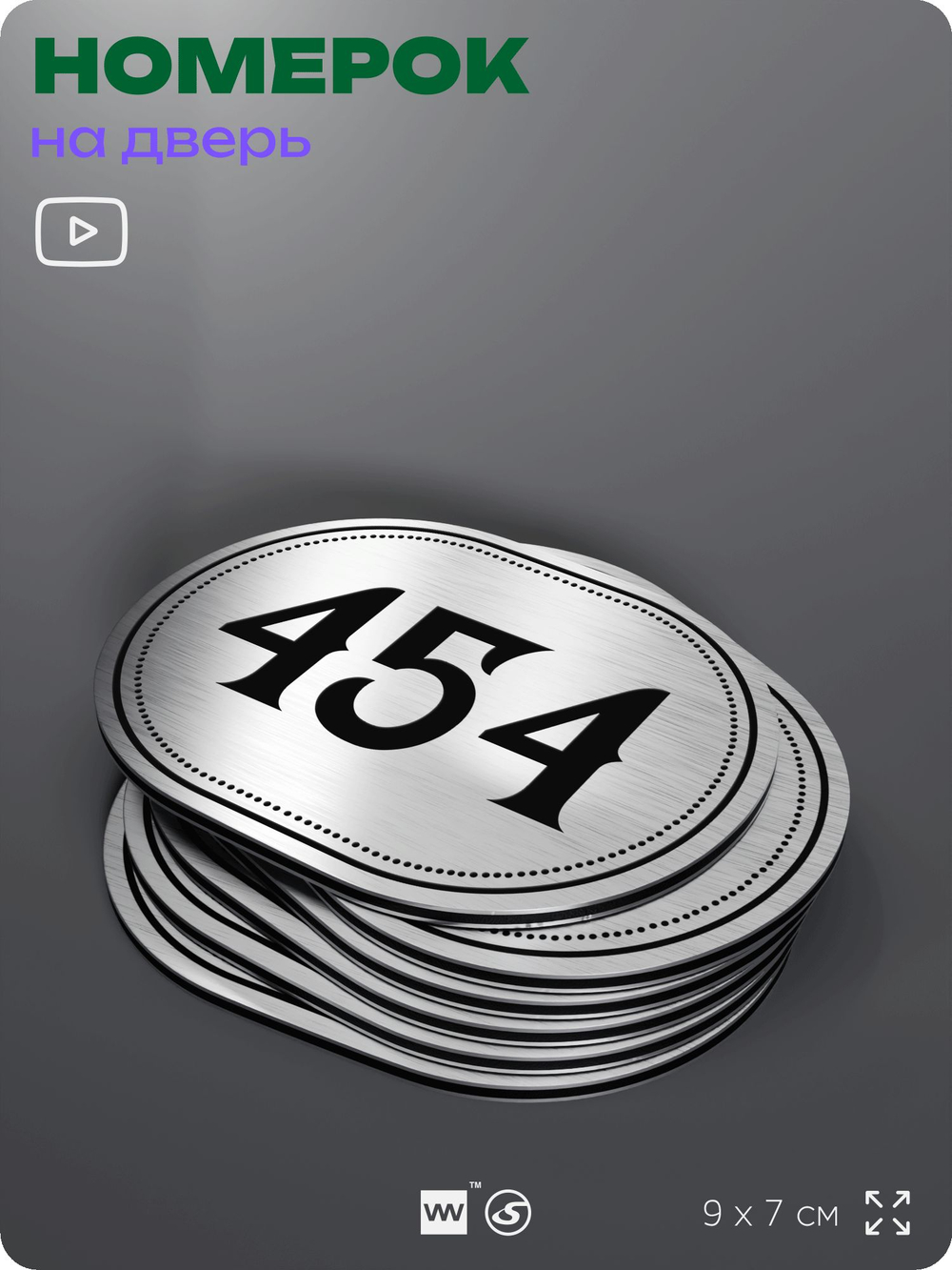 Номерок на дверь квартиры 454, для кабинета, офиса, шильдик 9 х 7 см, брашированная сталь, Айдентика Технолоджи
