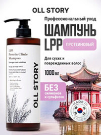 Протеиновый шампунь Oll Story LPP Protein Clinic Shampoo 1000мл