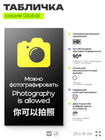 Табличка Можно фотографировать, на дверь и стену, информационная и мультиязычная (русский, английский, китайский), серия GLOBAL, 25х15 см, Айдентика Технолоджи