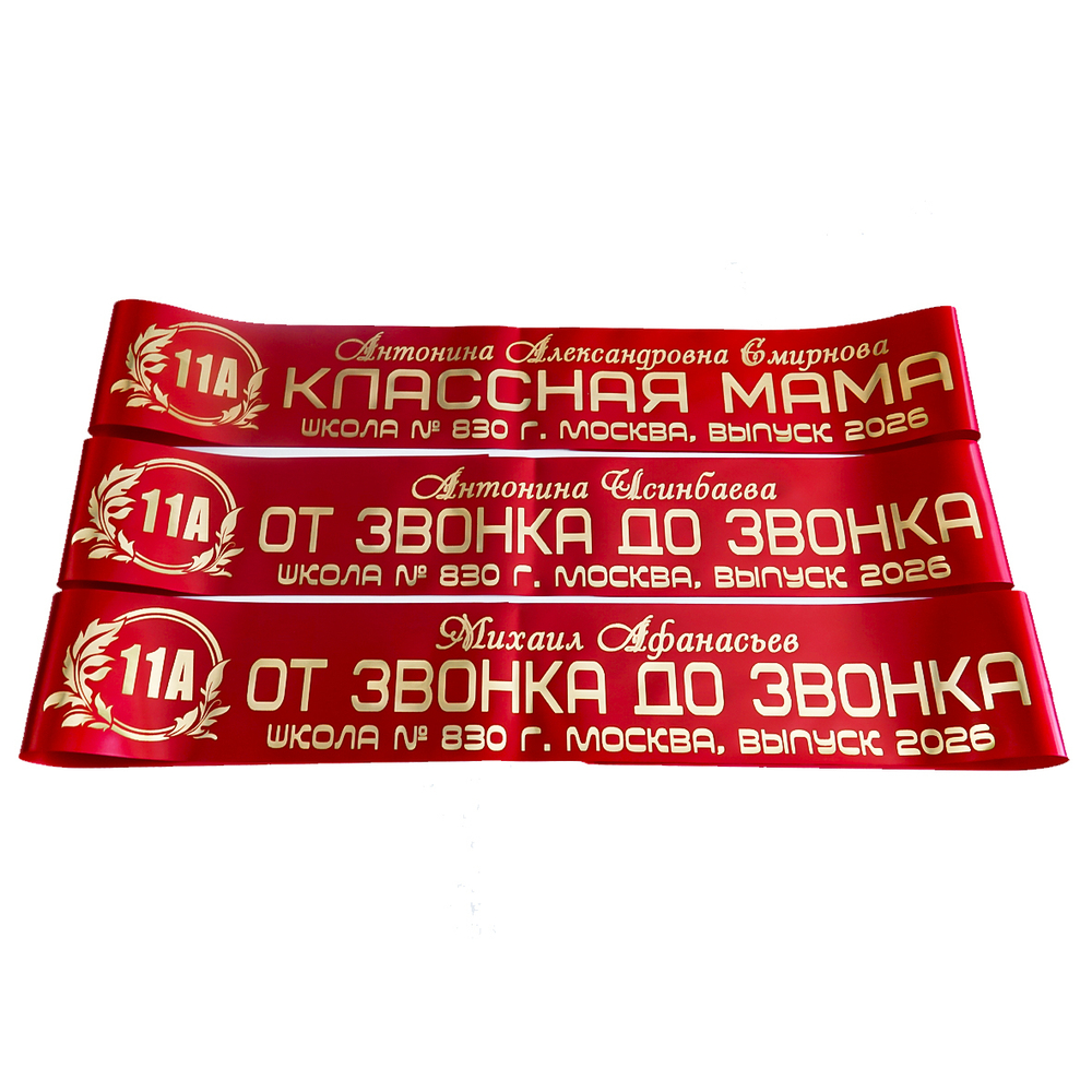 Лента наградная "Выпускник 11 класс". Арт. № 23, цвета в ассортименте.