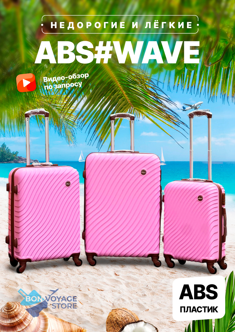 Средний чемодан Bon-Voyage Model Wave ABS, Розовый, M-