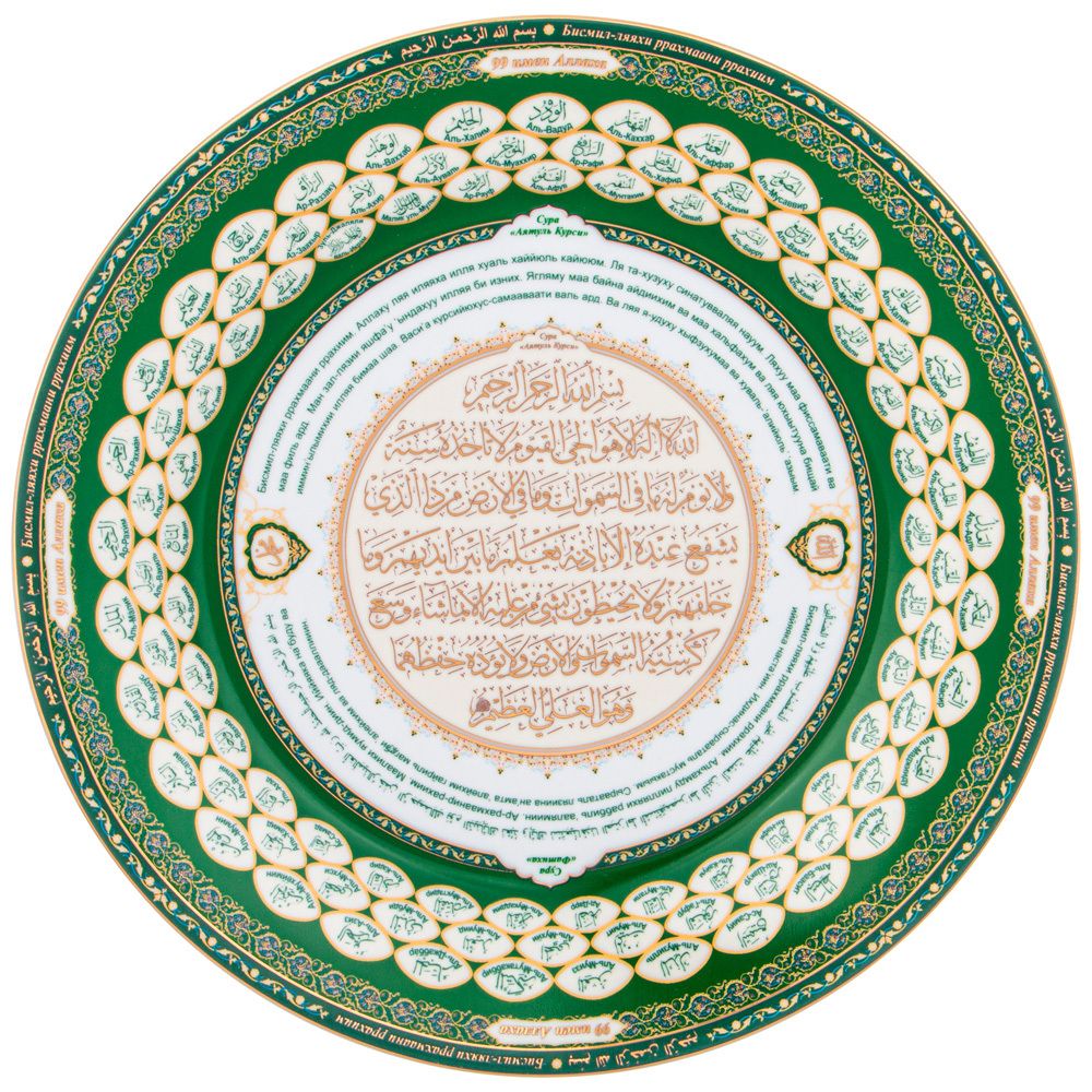 ТАРЕЛКА ДЕКОРАТИВНАЯ LEFARD "99 ИМЁН АЛЛАХА" 27 СМ (КОР=24ШТ.)