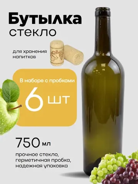 Бутылка стеклянная 0,75 л, 750 мл 6 штук + пробки