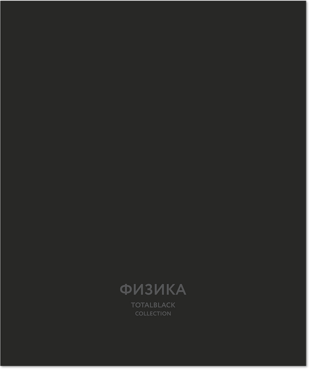 Тетрадь предметная 48 л., TOTAL BLACK ФИЗИКА, клетка