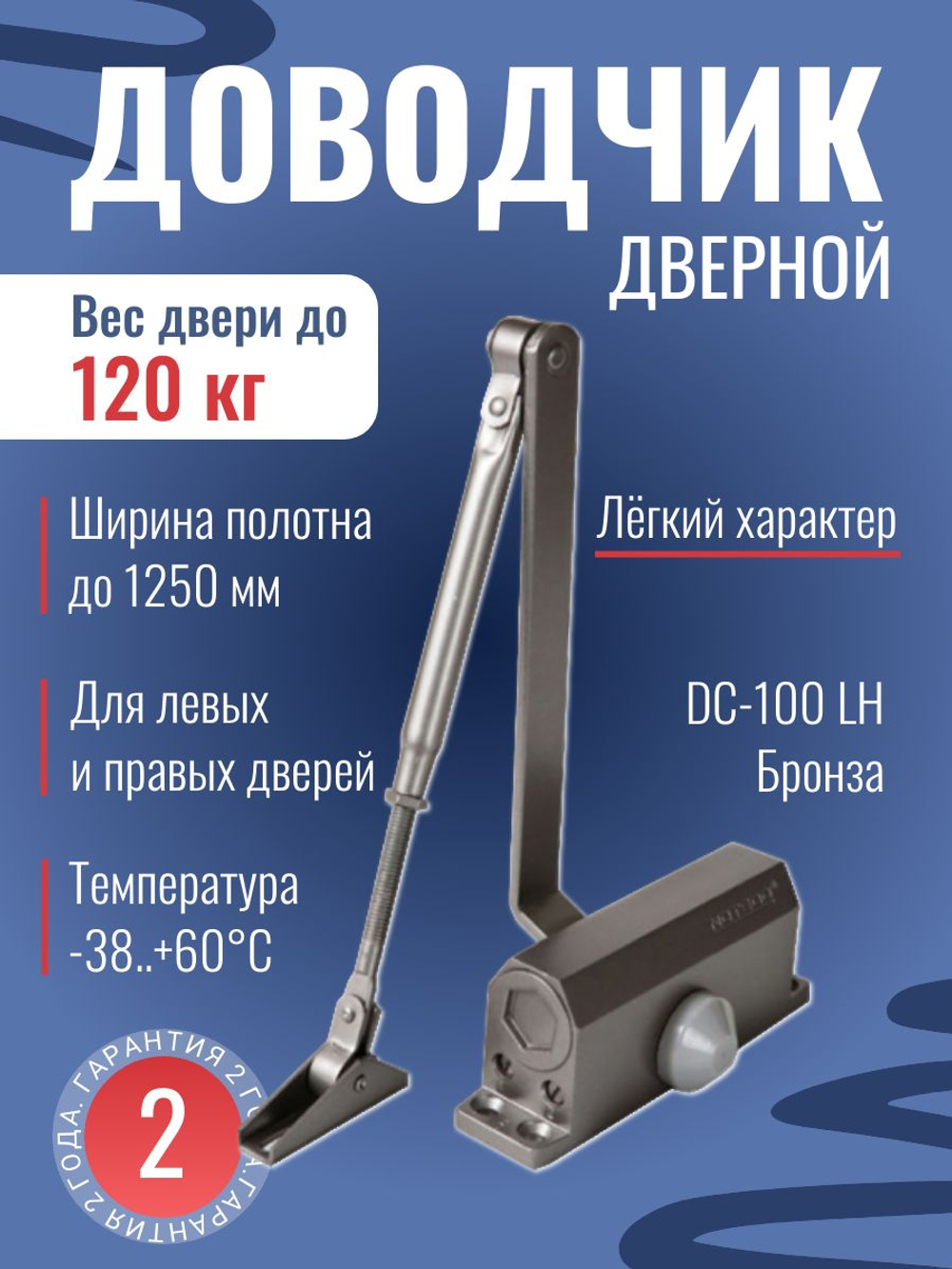 Доводчик NOTEDO DC-180, легкий характер, бронза