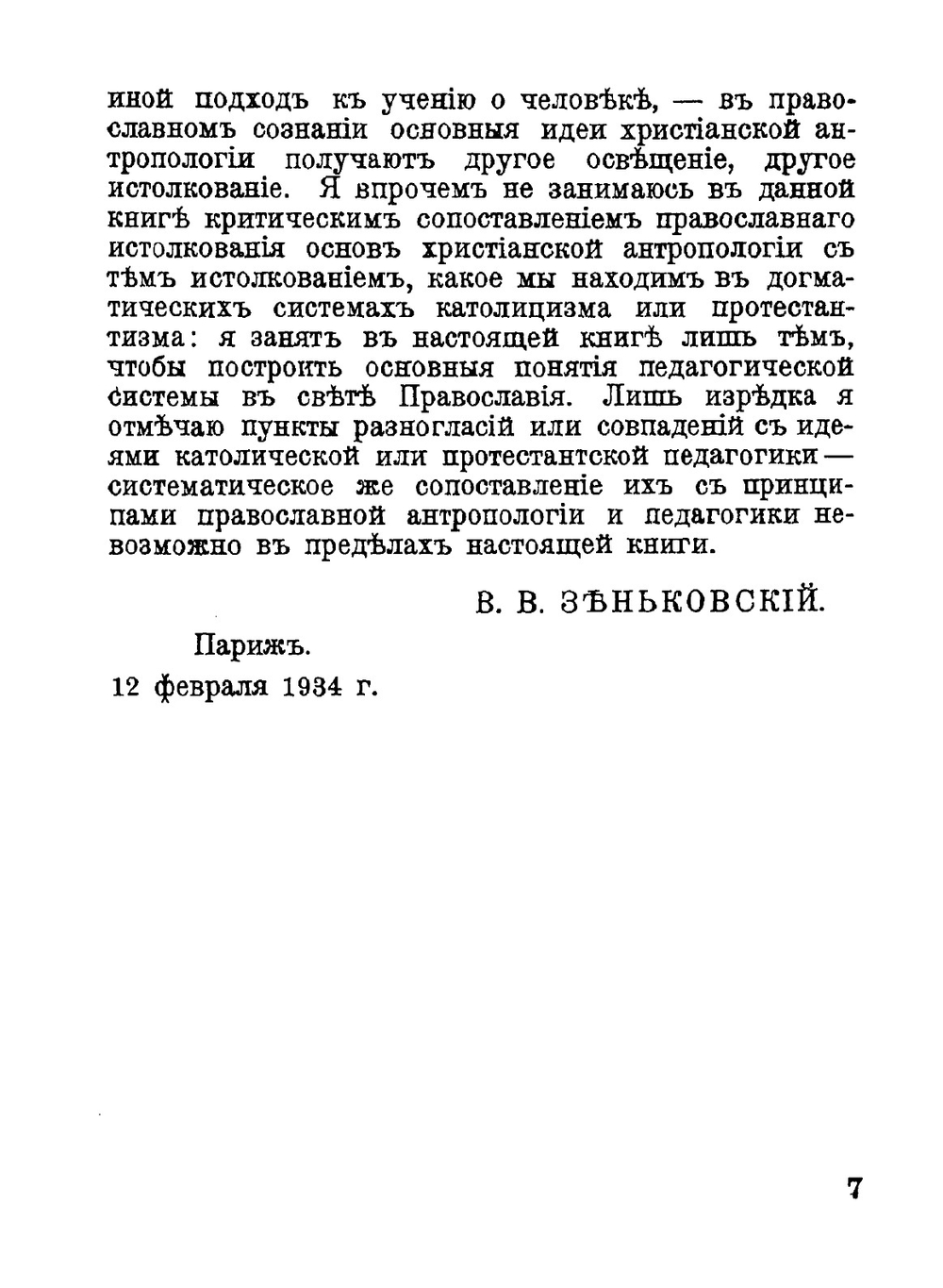 Проблемы воспитания в свете христианской антропологии. Часть 1 | В.В. Зеньковский