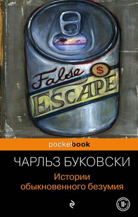История обыкновенного безумия. Чарльз Буковски