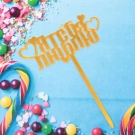 Топпер «Я тебя люблю» , золото