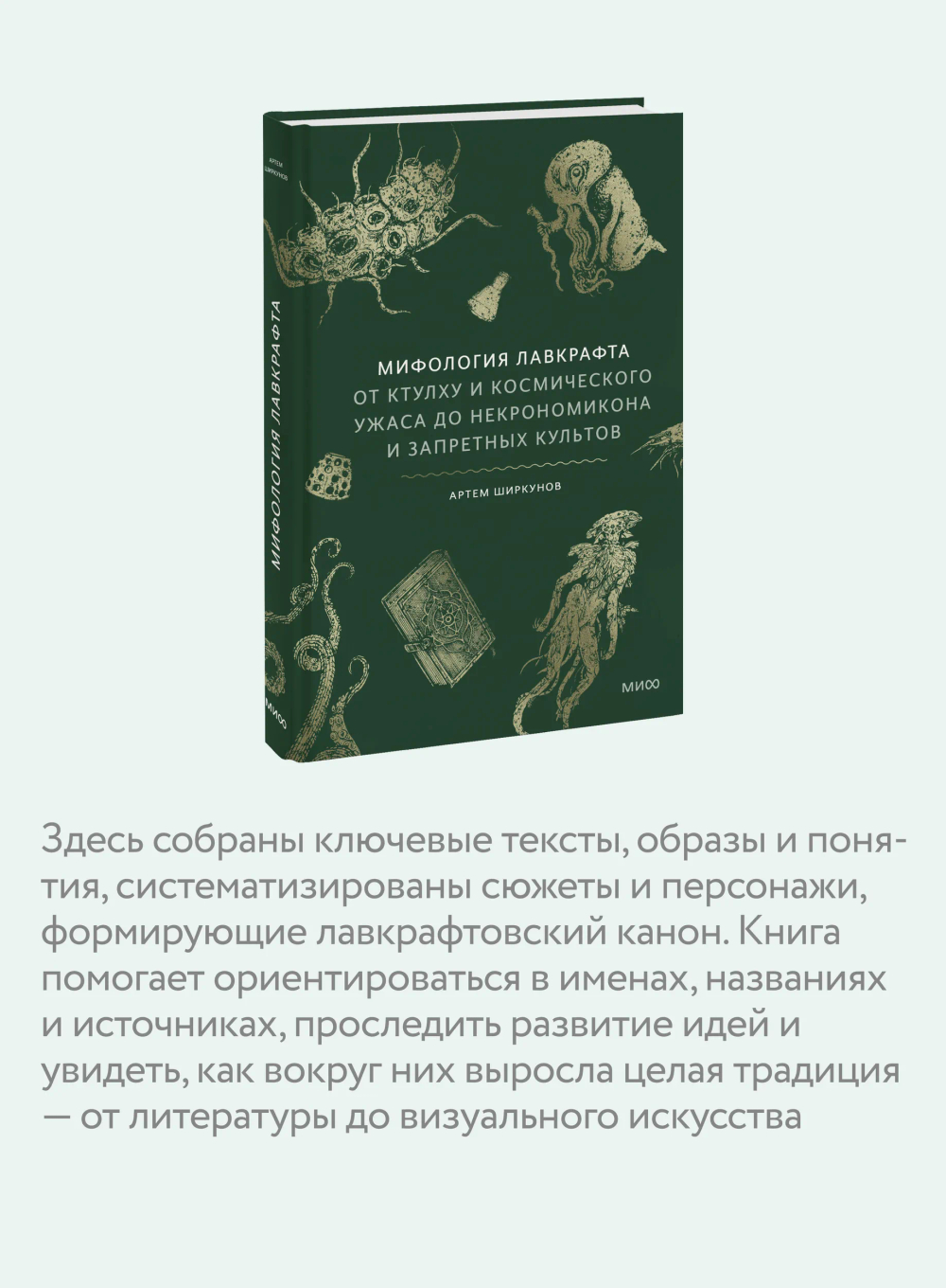 Мифология Лавкрафта. От Ктулху и космического ужаса до Некрономикона и запретных культов