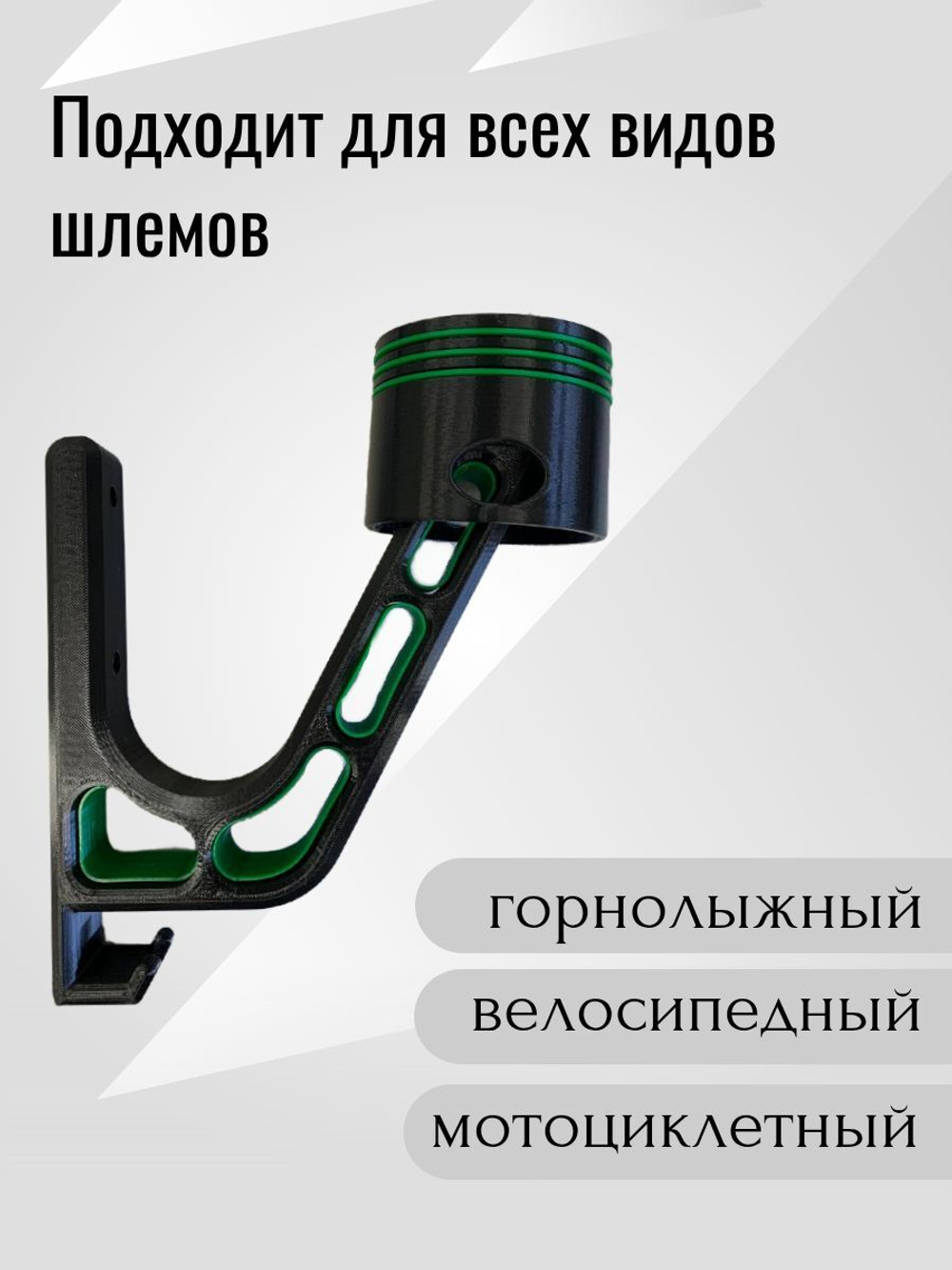 Держатель для шлема облегчённый с крючком(вешалка)поршень