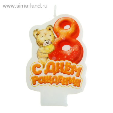 Свеча для торта "Цифра 8. С Днем рождения .Мишка с цветами"