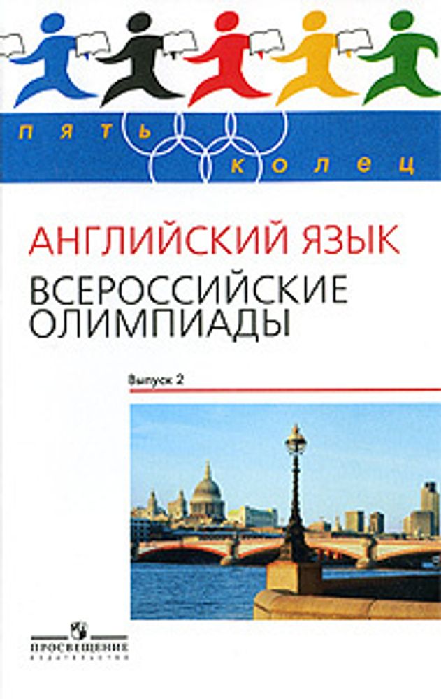 Всероссийские олимпиады. Выпуск 2. Пять колец Городецкая Л. А., Курасовская Ю. Б., Медведева Н. Е., Тер-Минасова С. Г.